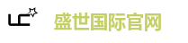 盛世国际